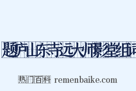 题庐山东寺远大师影堂组词是什么意思的图片